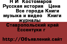 Н.И. Костомаров - Русская история › Цена ­ 700 - Все города Книги, музыка и видео » Книги, журналы   . Ставропольский край,Ессентуки г.